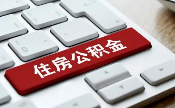 齐河网上帮忙提取公积金是真的吗（网上找人提取房屋公积金会被骗吗）